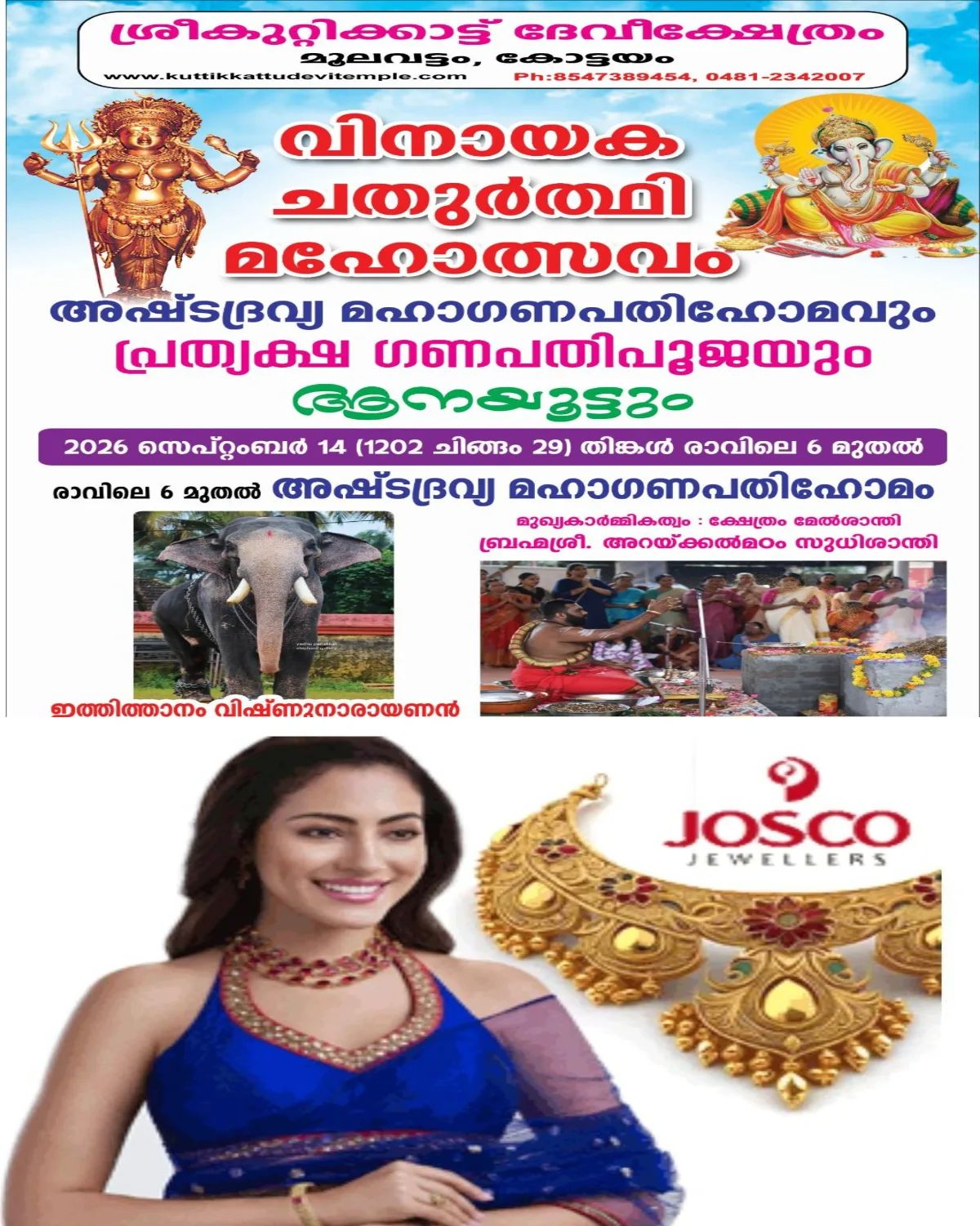 മൂലവട്ടം കുറ്റിക്കാട്ട് ദേവീക്ഷേത്രത്തിൽ വിനായക ചതുർഥി മഹോത്സവം സെപ്റ്റംബർ 14ന്; അഷ്ടദ്രവ്യ മഹാഗണപതിഹോമം രാവിലെ 6 മുതൽ