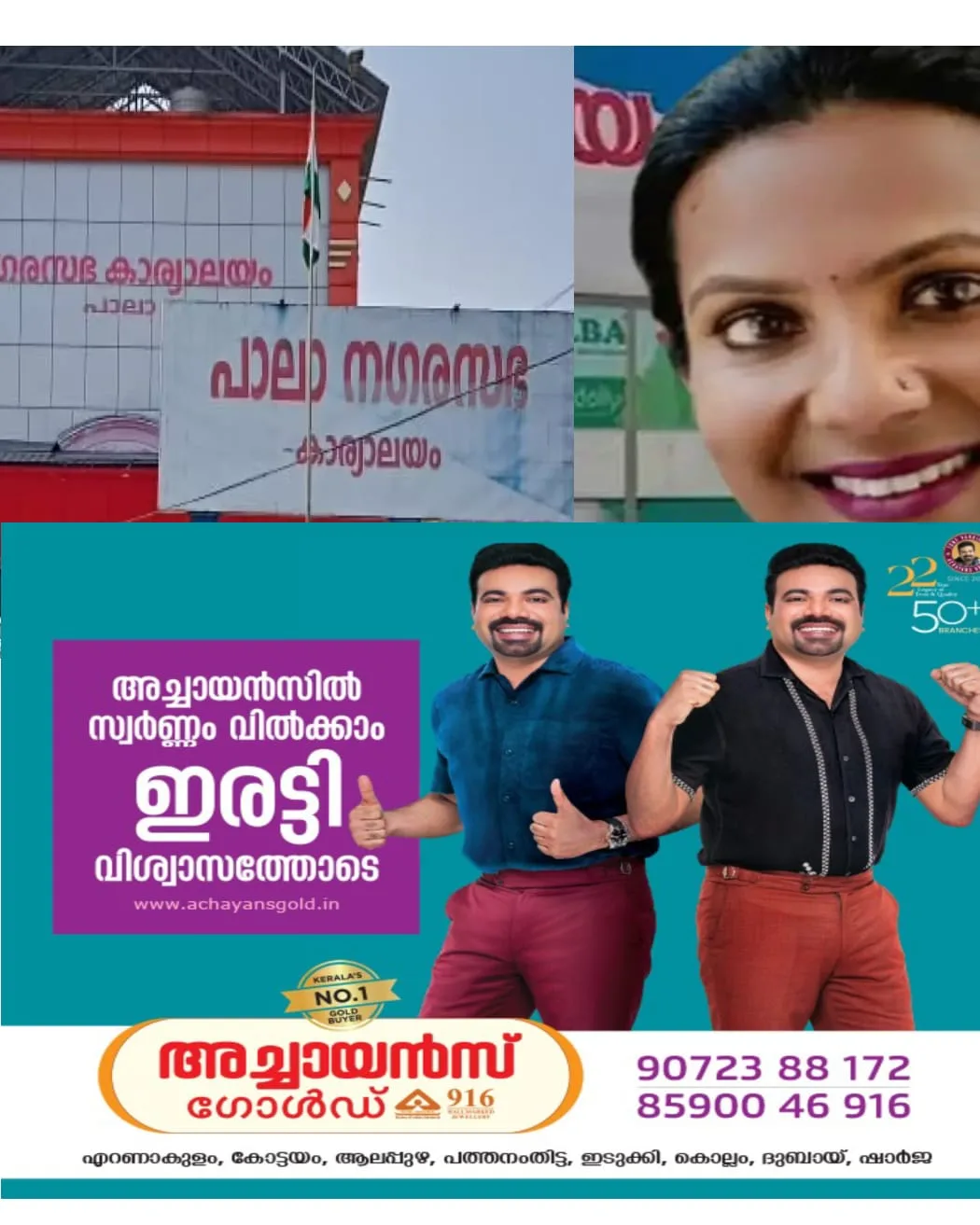 പാലായിൽ കോണ്‍ഗ്രസില്‍നിന്ന് പുറത്താക്കപ്പെട്ടവരുടെ നേതൃത്വത്തില്‍ പുതിയ മുന്നണി:  ചെയർപേഴ്സൺ രെഞ്ഞെടുപ്പ് ആഗസ്റ്റ് 19 - ന്:  നിലവിലെ രാഷ്ട്രീയ സാഹചര്യത്തില്‍ സ്വതന്ത്ര അംഗമായ മായ രാഹുല്‍ തെരഞ്ഞെടുക്കപ്പെടാനാണ് സാധ്യത