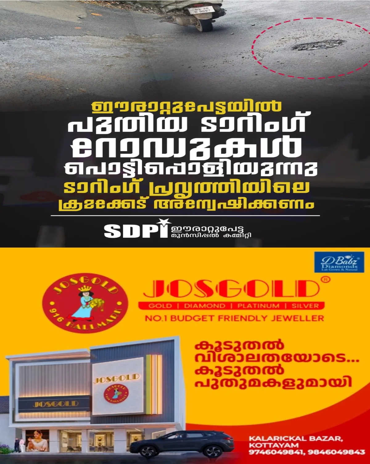 ഈരാറ്റുപേട്ടയില്‍ അടുത്തിടെ പുതുതായി ടാറിംഗ് നടത്തിയ റോഡുകള്‍ ഒരാഴ്ച പോലും പിന്നിടും മുമ്പ് പൊട്ടിപ്പൊളിയുന്നു;   ടാറിംഗ് പ്രവൃത്തിയിലെ ക്രമക്കേട് അന്വേഷിക്കണമെന്ന് എസ്ഡിപിഐ