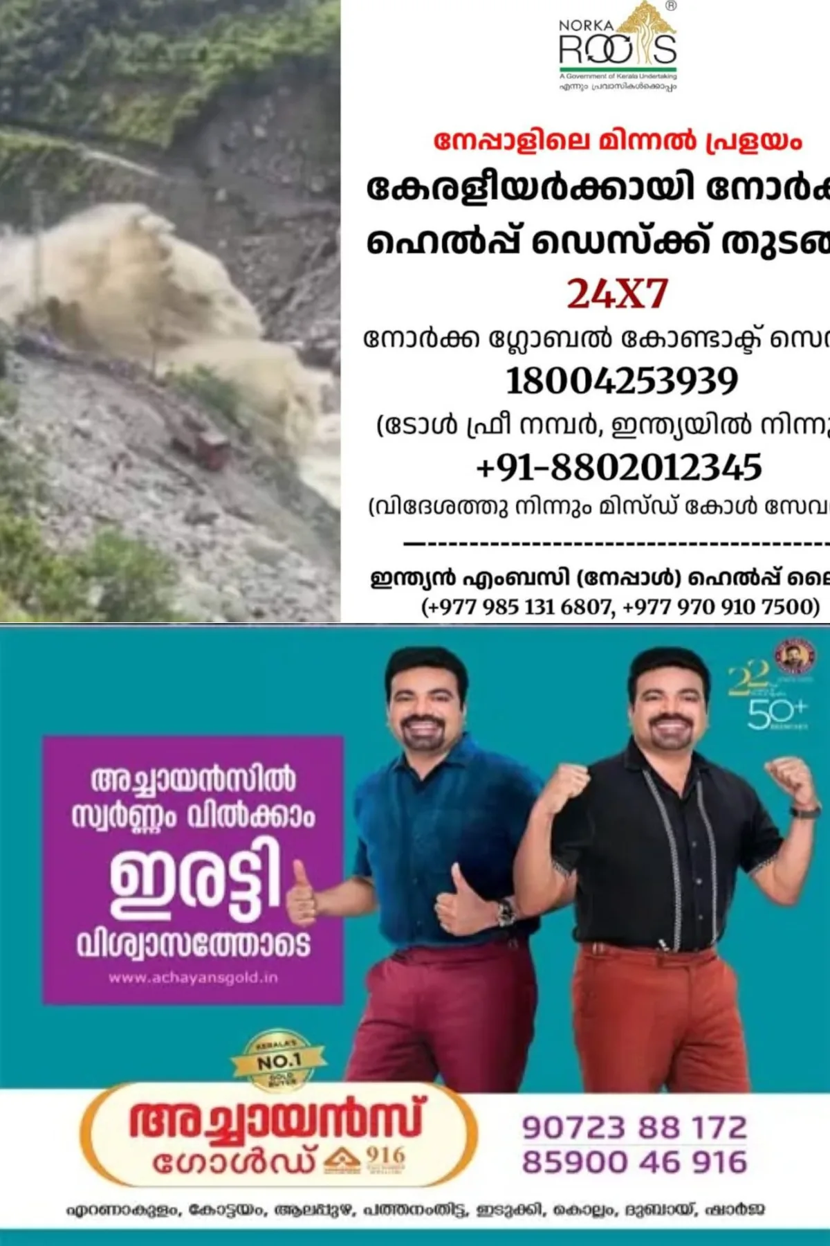 നേപ്പാള് പ്രളയം; അടിയന്തര സഹായത്തിന് ഹെല്പ്പ് ഡെസ്ക്ക് തുടങ്ങി നോര്ക്ക