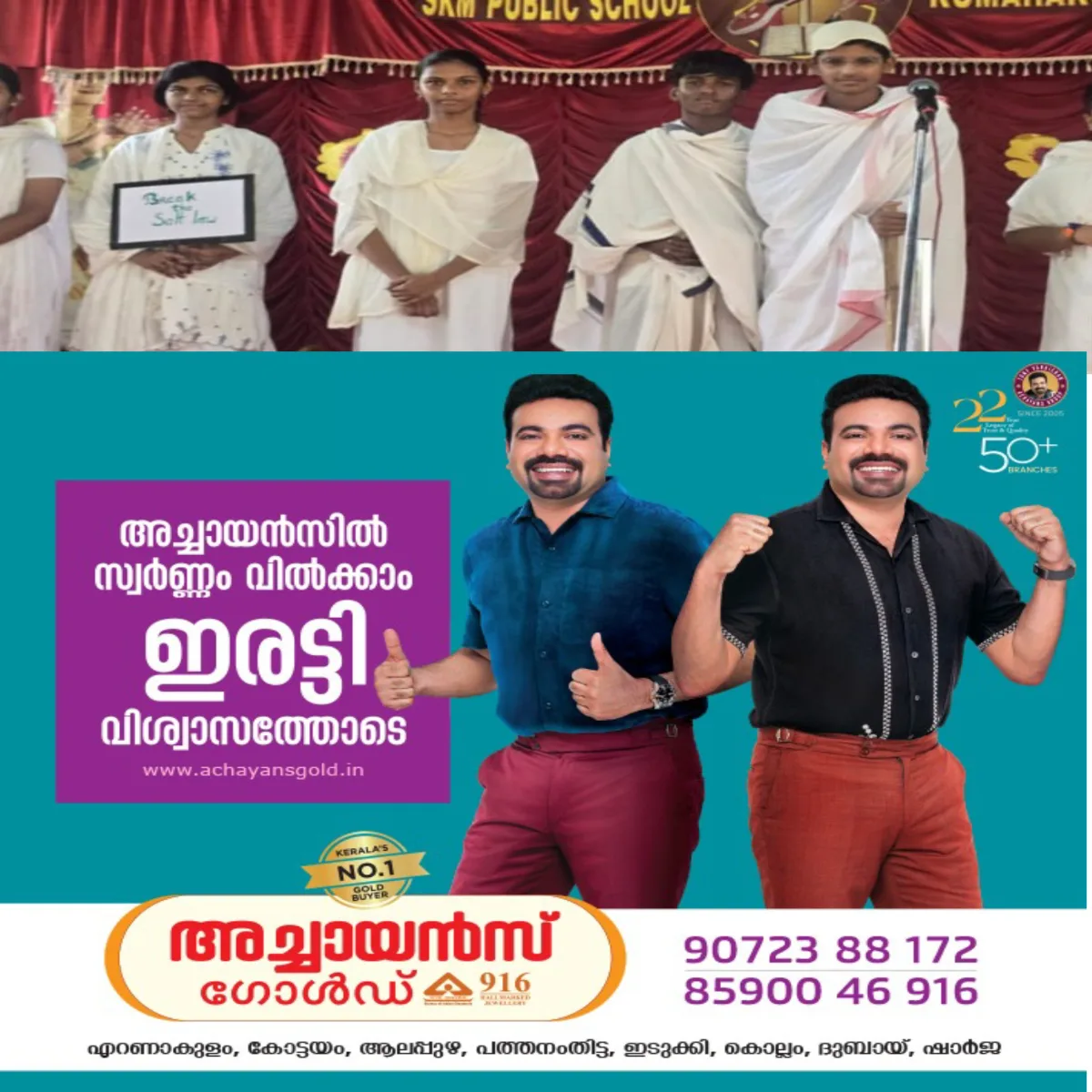 കുമരകം ശ്രീകുമാരമംഗലം പബ്ലിക് സ്കൂൾ സീനിയർ സെക്കൻഡറിയിൽ ഗാന്ധിജയന്തി വിവിധ പരിപാടികളോടെ ആചരിച്ചു: മഹാത്മാഗാന്ധിയുടെ ദണ്ഡിയാത്രയുടെ ഹ്രസ്വ ദൃശ്യാവിഷ്കാരം വിദ്യാർത്ഥികൾ അവതരിപ്പിച്ചു.