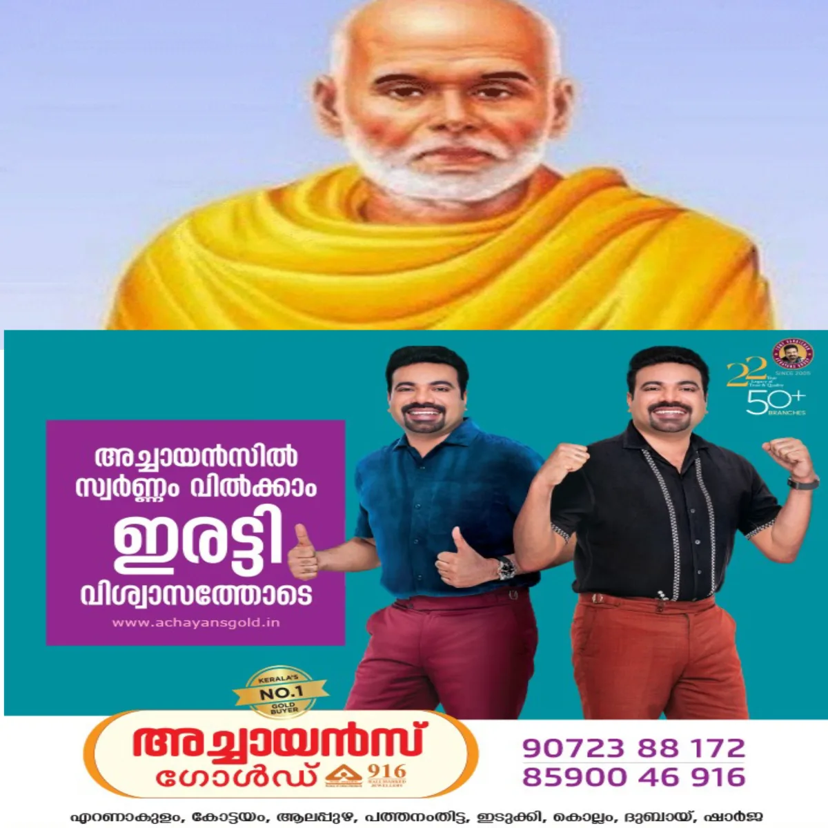 ശ്രീനാരായണ ഗുരുദേവന്റെ 172-ാം തിരുജയന്തി ആഘോഷം 28ന്; ഇന്ന്  അയ്മനത്ത് തിരുവുത്സവ ആറാട്ടിന് സ്വീകരണം