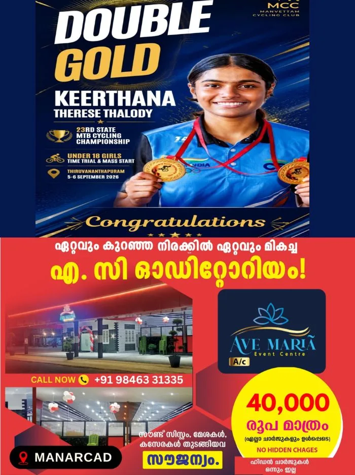 തിരുവനന്തപുരത്ത് നടന്ന 23-മത് സംസ്ഥാന എംടിബി ചാമ്പ്യൻഷിപ്പിൽ സ്വർണ മെഡൽ നേടി കോട്ടയം സ്വദേശിനി കീർത്തന തെരേസ തലോടി; മെഡൽ നേട്ടം അണ്ടർ 18 ഗേൾസ് വിഭാഗത്തിൽ