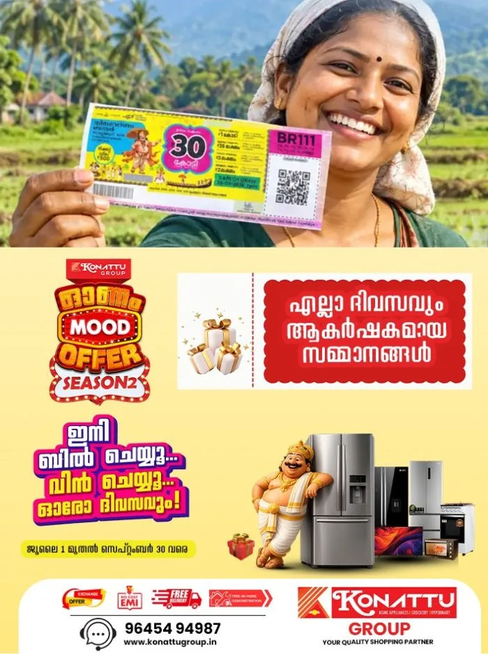 ഓണം ബമ്പർ 2026; മൂന്നാം സമ്മാനം 25 ലക്ഷം രൂപ വീതം 20 പേർക്ക്; മൂന്നാം സമ്മാനത്തിനർഹമായ നമ്പറുകൾ അറിയാം !