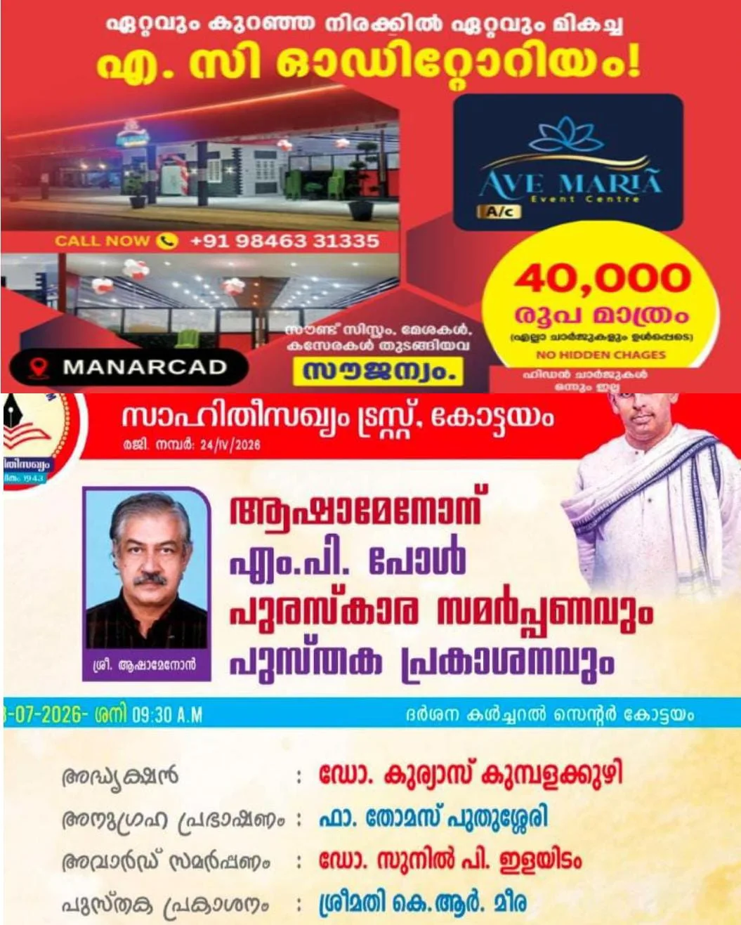 സാഹിതീസംഖ്യം ട്രസ്റ്റ് ഏര്‍പ്പെടുത്തിയ ഈ വര്‍ഷത്തെ എം.പി. പോള്‍ പുരസ്‌കാരം പ്രശസ്ത സാഹിത്യ വിമര്‍ശകന്‍ ആഷാമേനോന് ; സമർപ്പണം ശനിയാഴ്ച കോട്ടയത്ത് .
