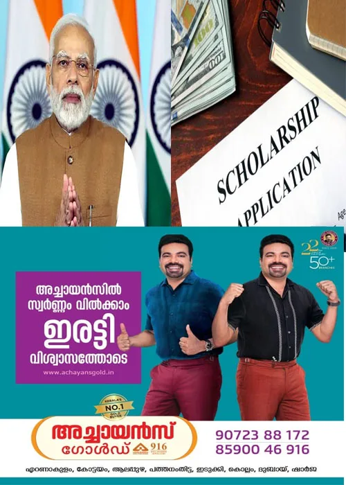 കോട്ടയത്തെ വിമുക്തഭടന്മാരുടെ മക്കൾക്ക് പ്രധാനമന്ത്രിയുടെ സ്കോളർഷിപ്പ്;ഈ അധ്യയന വർഷം വിവിധ പ്രൊഫഷണൽ കോഴ്സുകളിൽ പ്രവേശനം നേടിയവർക്ക് അപേക്ഷിക്കാം