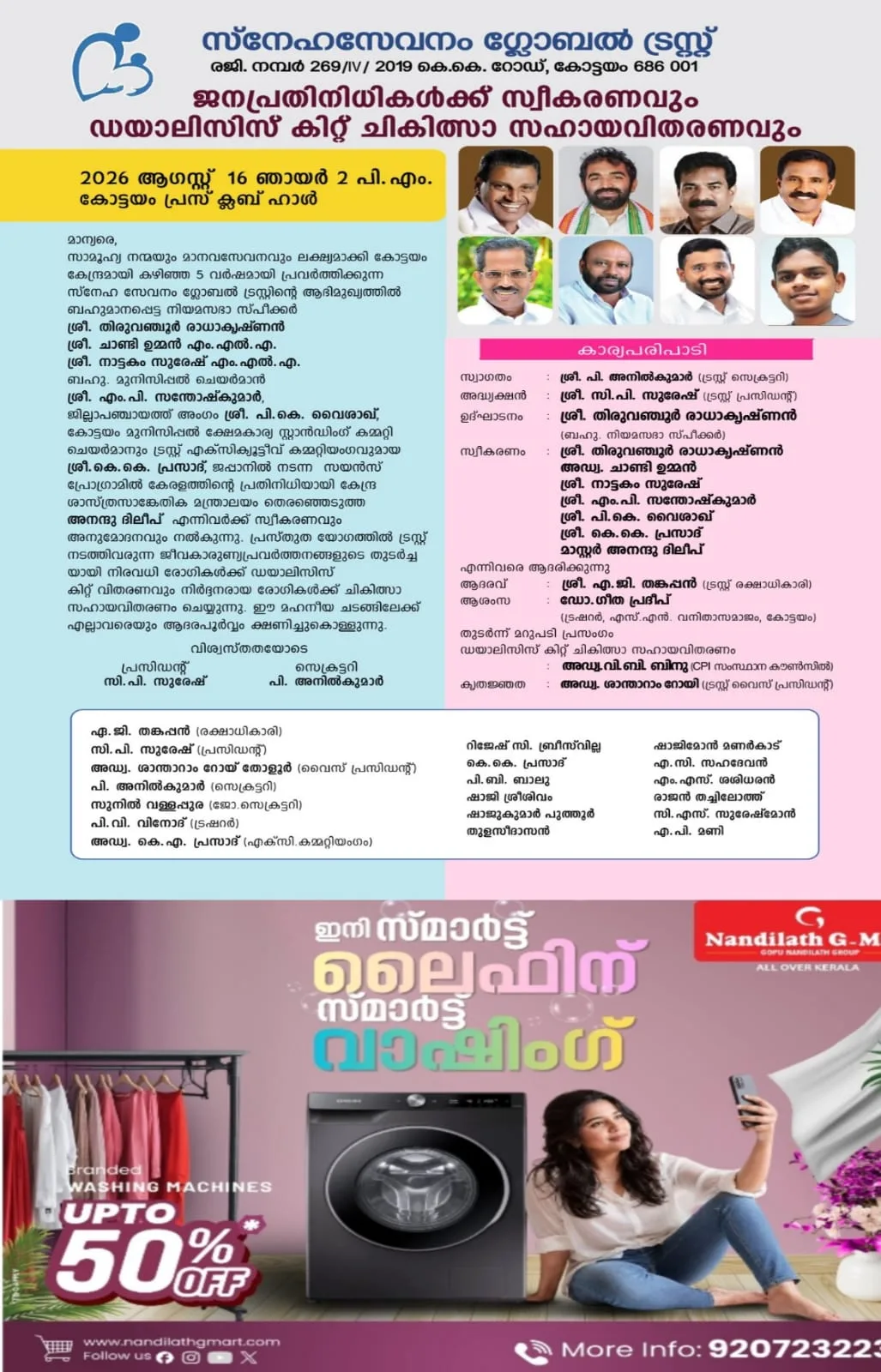 സ്നേഹസേവനം ഗ്ലോബൽ ട്രസ്റ്റിൻ്റെ ആഭിമുഖ്യത്തിൽ ജനപ്രതിനിധികൾക്ക് സ്വീകരണവും ഡയാലിസിസ് കിറ്റ് ചികിത്സാ സഹായവിതരണവും; ആഗസ്റ്റ് 16 ഞായറാഴ്ച ഉച്ചകഴിഞ്ഞ് 2 മണിക്ക് കേരള നിയമസഭാ സ്പീക്കർ തിരുവഞ്ചൂർ രാധാകൃഷ്ണൻ ഉദ്ഘാടനം ചെയ്യും