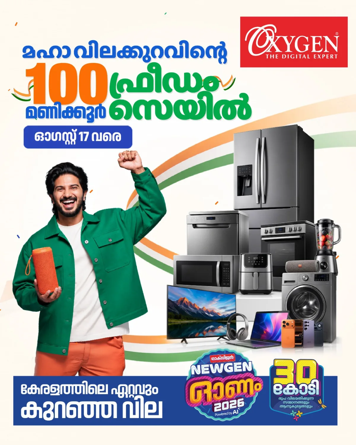 കേരളത്തിലെ ഏറ്റവും കുറഞ്ഞ വിലയിൽ, ഓക്സിജനില് 100 മണിക്കൂര് ഫ്രീഡം സെയില് ഓഗസ്റ്റ് 17 വരെ; ഷോറൂമുകള് രാത്രി 12 വരെ പ്രവര്ത്തിക്കും