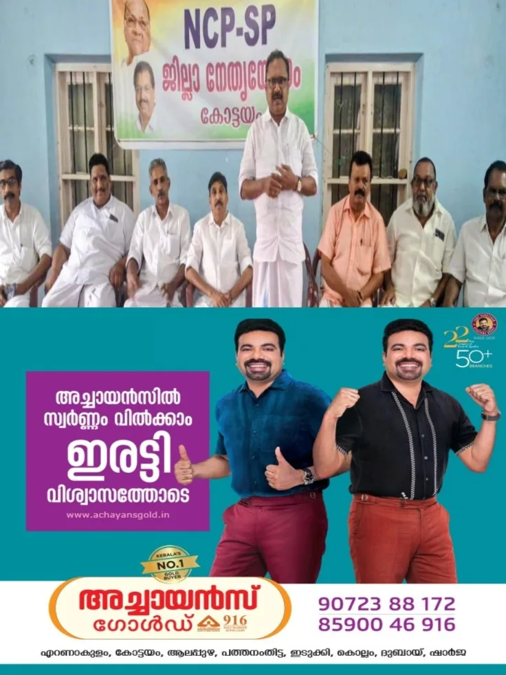 എൻസിപി (എസ്) കോട്ടയം ജില്ലയിൽ കൂട്ടരാജി; ഏറ്റുമാനൂർ ബ്ലോക്ക് കമ്മിറ്റി ഒന്നടങ്കം രാജിവെച്ചതായി പ്രഖ്യാപനം