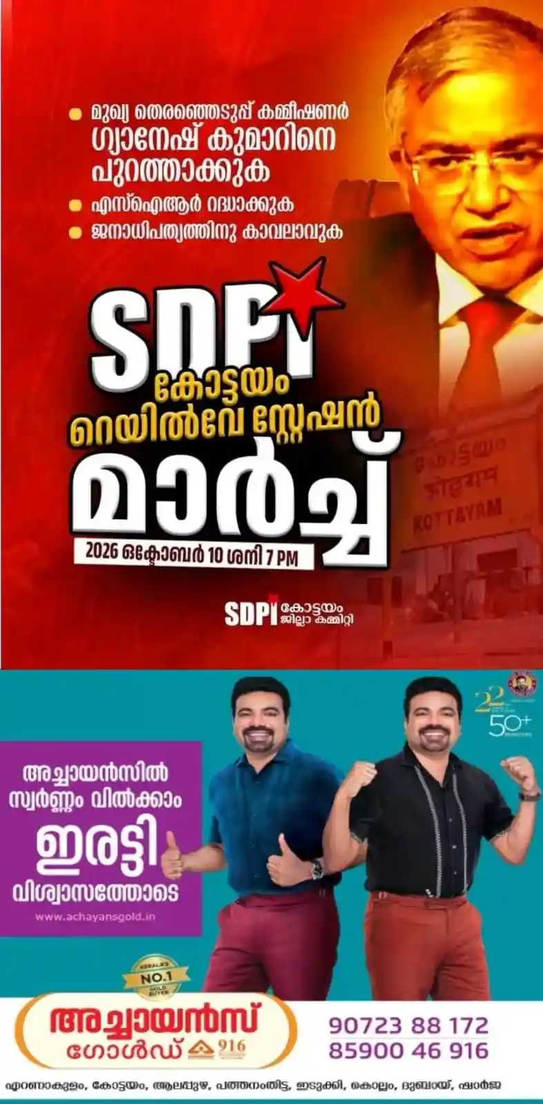 'മുഖ്യ തെരഞ്ഞെടുപ്പ് കമ്മീഷണർ ഗ്യാനേഷ് കുമാറിനെ അറസ്റ്റ് ചെയ്യുക, എസ്ഐആർ റദ്ദാക്കുക'; എസ്ഡിപിഐ കോട്ടയം ജില്ലാ കമ്മിറ്റിയുടെ നേതൃത്വത്തിൽ ഇന്ന് വൈകുന്നേരം 7ന് കോട്ടയം റെയിൽവേ സ്റ്റേഷനിലേക്ക് മാർച്ച് സംഘടിപ്പിക്കും
