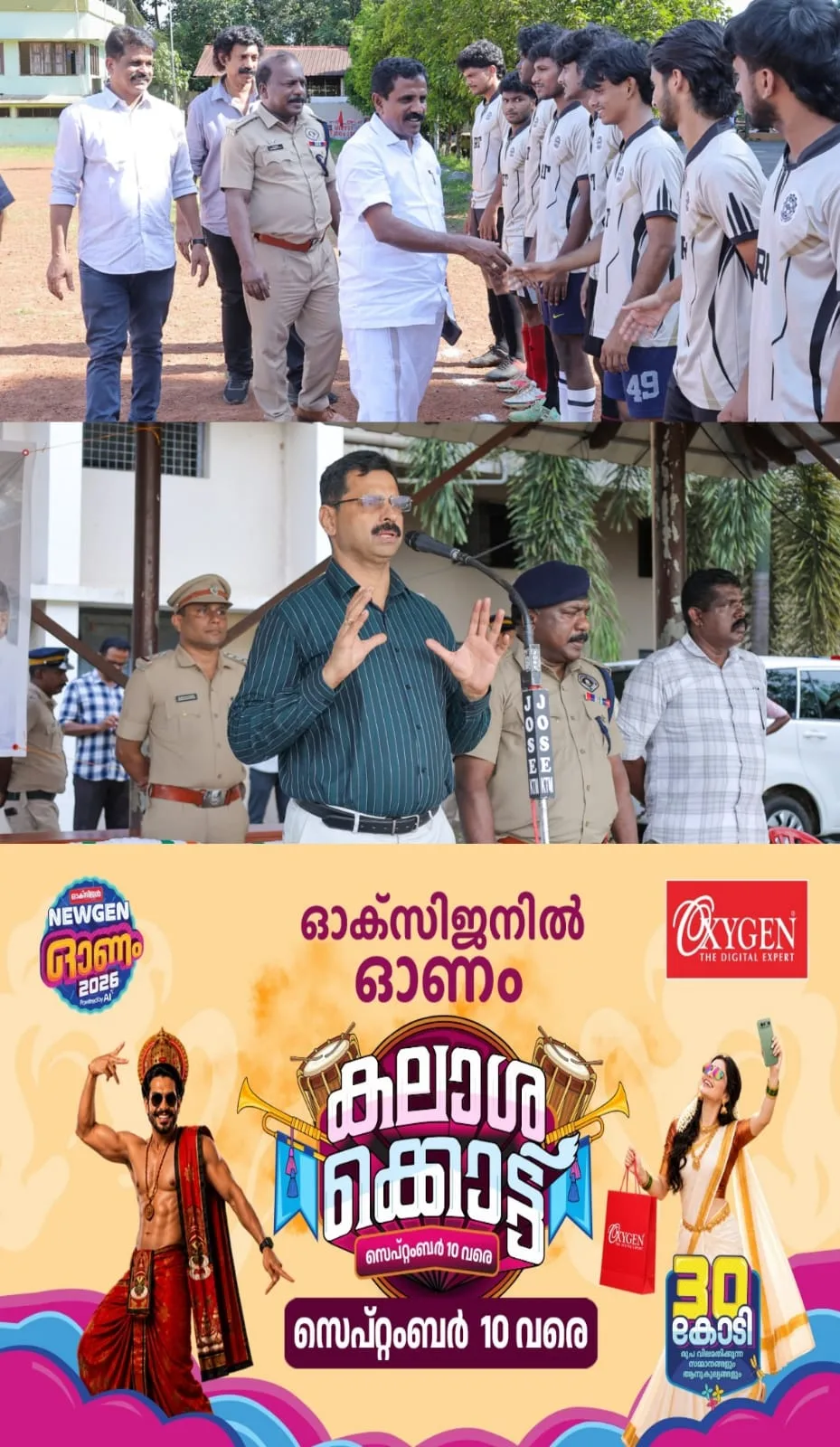 47-ാമത് കേരള പോലീസ് സംസ്ഥാന കായികമേളയുടെ മുന്നോടിയായി 'യെസ് ടു സ്പോർട്സ് നോ ടു ഡ്രഗ്സ്' മുദ്രാവാക്യമുയർത്തി കോട്ടയം ജില്ലാ പോലീസ് ഫുട്ബോൾ ടൂർണമെന്റ് സംഘടിപ്പിച്ചു; എത്തിഹാദ് ഫുട്ബോൾ അക്കാദമി ജേതാക്കൾ, വിജയികൾക്കുള്ള സമ്മാന വിതരണം നാളെ (07/09/2026) തിരുനക്കര ക്ഷേത്ര മൈതാനിയിൽ നടക്കും