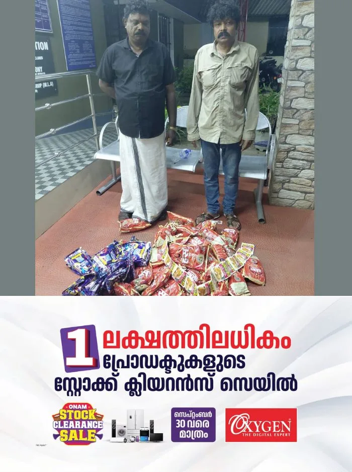 വാകത്താനത്ത് വീട്ടിൽ നിന്നും നിരോധിത പുകയില ഉത്പന്നങ്ങൾ പിടികൂടി; രണ്ട് പേർ അറസ്റ്റിൽ