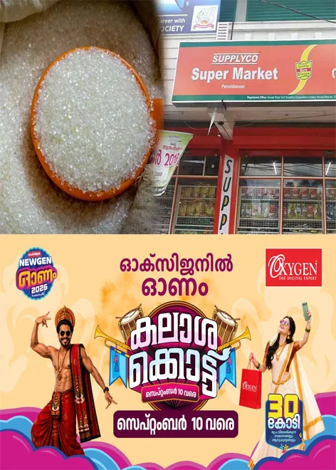  സ്വകാര്യ കമ്പനിക്ക് ചട്ടങ്ങൾ ലംഘിച്ച് സബ്‌സിഡി പഞ്ചസാര  മറിച്ചുവിറ്റു; ഏഴ് സപ്ലൈകോ ജീവനക്കാർക്ക് കൂടി സസ്പെൻഷൻ;