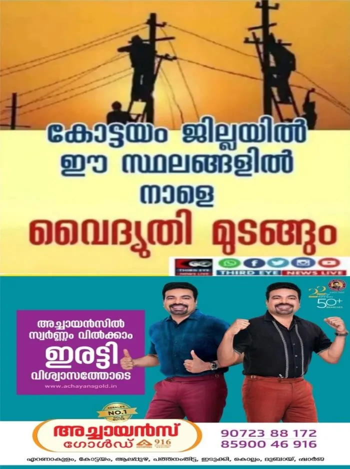 കോട്ടയം ജില്ലയിൽ നാളെ(06/08/26) പുതുപ്പള്ളി, തെങ്ങണ, രാമപുരം തുടങ്ങി നിരവധി സ്ഥലങ്ങളിൽ വൈദ്യുതി മുടങ്ങും; വൈദ്യുതി മുടങ്ങുന്ന സ്ഥലങ്ങൾ ഇവ