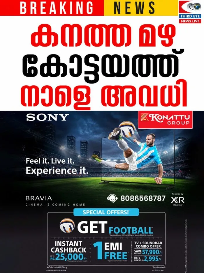 പെരുമഴ തുടരുന്നു; കോട്ടയം ജില്ലയിൽ നാളെ(07/08/26) എല്ലാ വിദ്യാഭ്യാസ സ്ഥാപനങ്ങൾക്കും അവധി