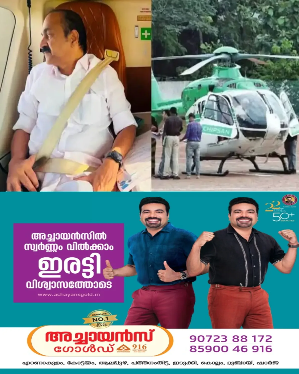 എല്ഡിഎഫ് സർക്കാർ വാടകയ്ക്കെടുത്ത ഹെലികോപ്റ്ററിൻെറ കാലാവധി നാളെ അവസാനിക്കും; ഫയൽ മുഖ്യമന്ത്രിയുടെ പരിഗണനയിൽ; കരാർ നീട്ടണമെന്ന് ഡിജിപിയുടെ ശുപാർശ