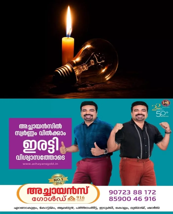 മുന് ദിവസങ്ങളെ അപേക്ഷിച്ച് 200 മുതല് 300 മെഗാവാട്ട് വരെ വൈദ്യുതി ഉപഭോഗം വര്ധിച്ചു; സംസ്ഥാനത്ത് ഇന്നും വൈദ്യുതി നിയന്ത്രണം ഉണ്ടാകുമെന്ന് കെഎസ്ഇബി
