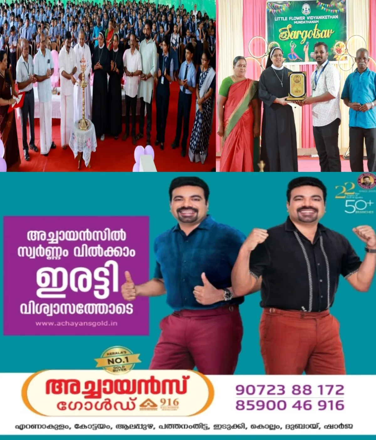 അവിസ്മരണീയ മുഹൂർത്തങ്ങളോടെ 'സർഗ്ഗോത്സവം - 2026' മുണ്ടത്താനം ലിറ്റിൽ ഫ്ലവർ വിദ്യാനികേതൻ ആന്റ് ജൂനിയർ കോളജിൽ നടന്നു; കങ്ങഴ ഗ്രാമപഞ്ചായത്ത് പ്രസിഡന്റ് അജി തകടിയേൽ സർഗ്ഗോത്സവ് ഉദ്ഘാടനം ചെയ്തു