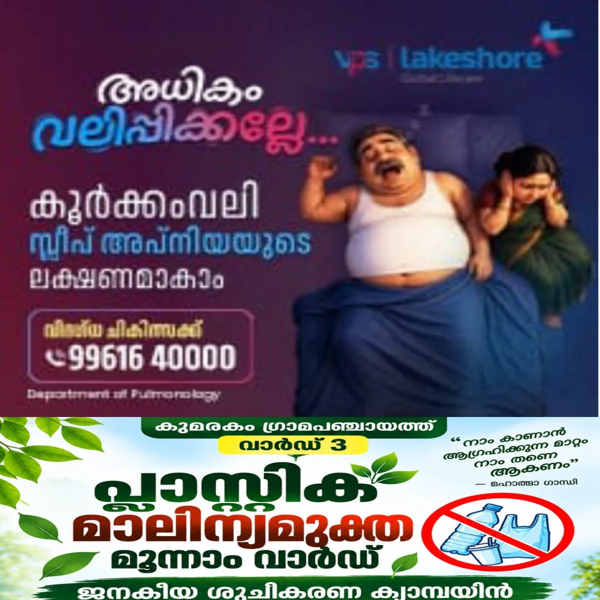 കുമരകം മൂന്നാം വാർഡിൽ ഇനി ഒരു തരി പ്ലാസ്റ്റിക് മാലിന്യം ഉണ്ടാകില്ല: സമ്പൂർണ്ണ ശുചിത്വ വാർഡായി മാറ്റുന്നതിനുള്ള ക്യാമ്പയിൽ ഒക്ടോബർ 2 - ന് തുടങ്ങും.