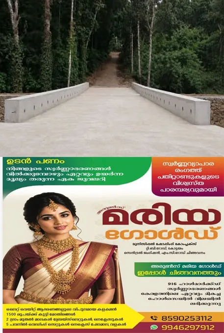 വാഴക്കാല–ആമക്കുന്ന് പുതിയ പാലം ഇന്ന് നാടിന് സമർപ്പിക്കും; പൂഞ്ഞാർ എം എൽ എ അഡ്വ സെബാസ്റ്റ്യൻ എം.ജെ ഉദ്ഘാടനം ചെയ്യും