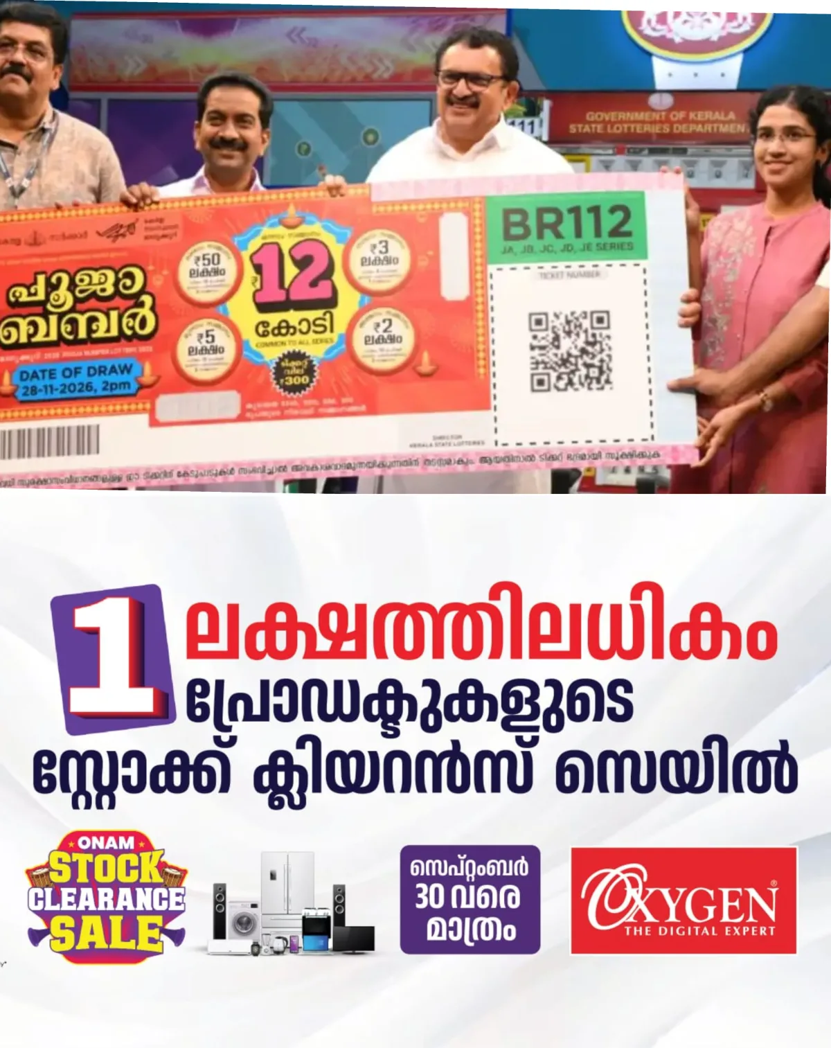 ഒന്നാം സമ്മാനം 12 കോടി; പൂജാ ബമ്പര് ലോട്ടറി ടിക്കറ്റ് വില്പന നാളെ (28/09/2026) മുതല്