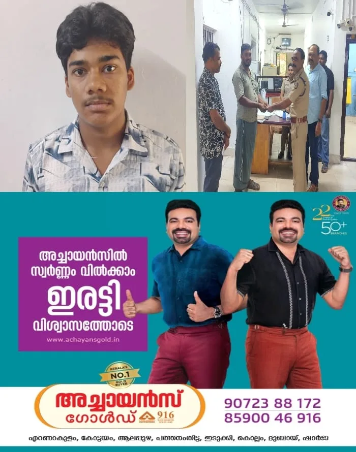 'സ്വാര്‍ഥതയുടെ ലോകത്ത് സത്യസന്ധതയുടെ മുഖം'; കളഞ്ഞുകിട്ടിയ 49,750 രൂപ പോലീസ് സ്റ്റേഷനിൽ ഏൽപ്പിച്ച് മണിമല സെന്റ് ജോർജ് ഹയർസെക്കൻഡറി സ്കൂളിലെ പ്ലസ് ടു വിദ്യാർഥി റയാൻ; ഉടമയായ കൊട്ടാങ്ങൽ സ്വദേശി അജ്മലിന് പണം തിരിച്ചുനൽകി