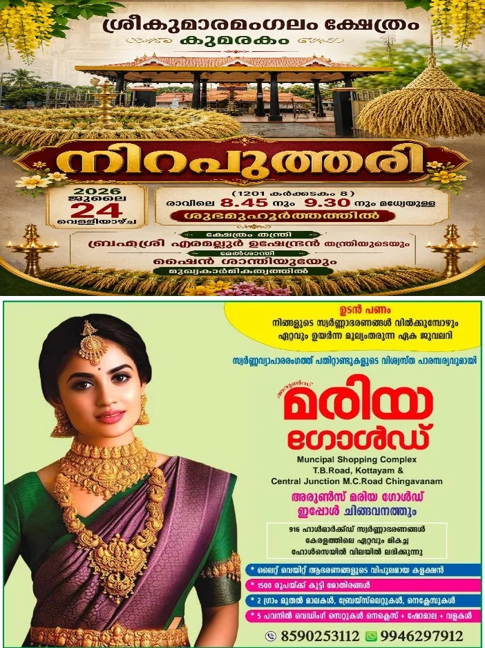 കുമരകം ശ്രീകുമാരമംഗലം ക്ഷേത്രത്തിലെ നിറപുത്തരി ജൂലൈ 24 ന്;ക്ഷേത്രം തന്ത്രി എരമല്ലൂർ ഉഷേന്ദ്രൻ തന്ത്രിയും മേൽശാന്തി ഷൈൻ ശാന്തിയും മുഖ്യകാർമ്മികത്വം വഹിക്കും
