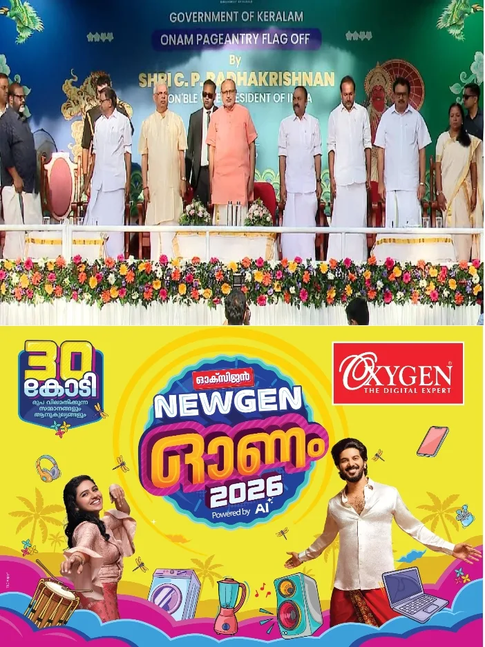 സംസ്ഥാനത്തെ ഓണം വാരാഘോഷ സമാപന പരിപാടിയിൽ വന്ദേമാതരം പൂര്‍ണ്ണമായും ആലപിച്ചു;ഉപരാഷ്ട്രപതി പങ്കെടുക്കുന്ന ചടങ്ങിലെ പ്രോട്ടോകോള്‍ പ്രകാരമാണ് വന്ദേമാതരം പൂര്‍ണ്ണമായും ആലപിച്ചതെന്ന് സര്‍ക്കാര്‍