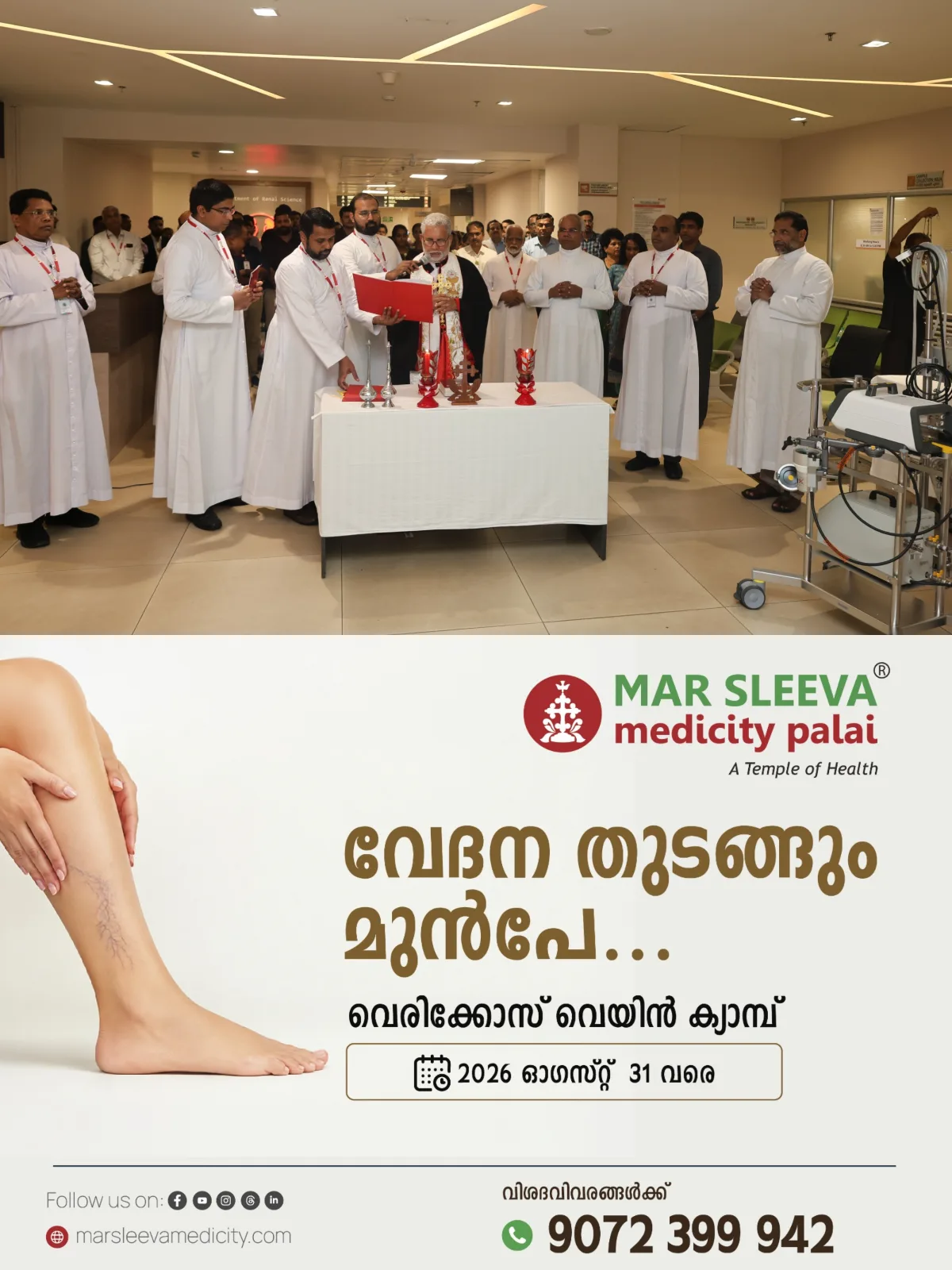 ചേർപ്പുങ്കൽ മാർ സ്ലീവാ മെഡിസിറ്റിയിൽ അടിയന്തരഘട്ടത്തിൽ ചികിത്സയ്ക്കുള്ള എക്മോ സംവിധാനം പ്രവർത്തനം ആരംഭിച്ചു; പാലാ രൂപത ബിഷപ് മാർ ജോസഫ് കല്ലറങ്ങാട്ട് ആശീർവാദ കർമ്മം നിർവ്വഹിച്ചു