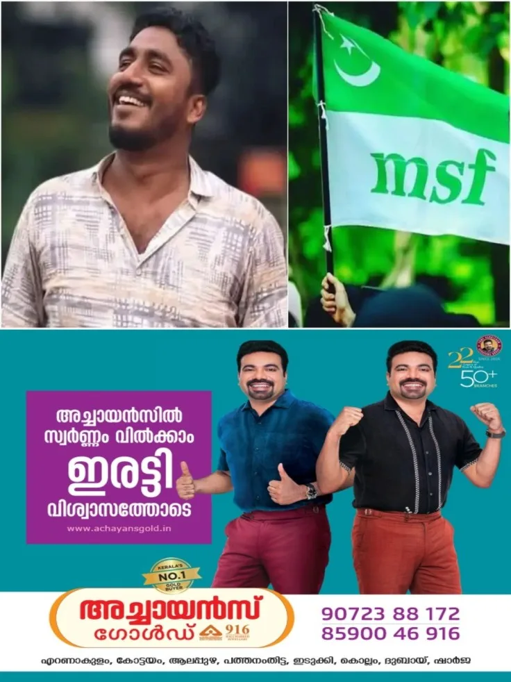 എംഎസ്‌എഫ് താല്‍ക്കാലിക ജനറല്‍ സെക്രട്ടറിയായി അഖില്‍ കുമാർ ആനക്കയത്തെ തെരഞ്ഞെടുത്തു; മറ്റുസമുദായക്കാർ ഈ സ്ഥാനത്തെത്തുന്നത് ഇതാദ്യം 