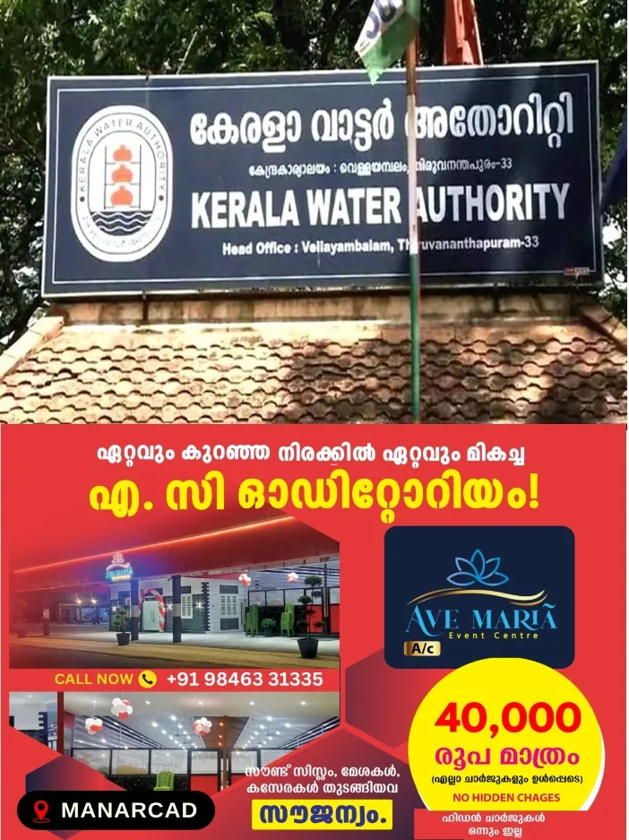  വാട്ടർ അതോറിട്ടിയിൽ ഓൺലൈൻ സ്ഥലംമാറ്റം ഉടൻ;നടപടി വാട്ടർ അതോറിട്ടി എംപ്ലോയീസ് സംഘ് നൽകിയ അപേക്ഷയിൽ 