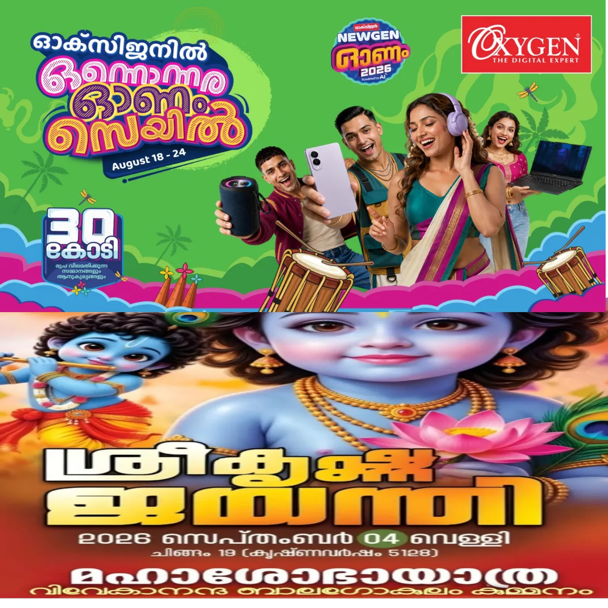കുമ്മനം നാളെ അമ്പാടിയാകും ; ശ്രീകൃഷ്ണ ജയന്തി മഹാശോഭായാത്രയിൽ കണ്ണനും ഗോപികമാരും അണിനിരക്കും.