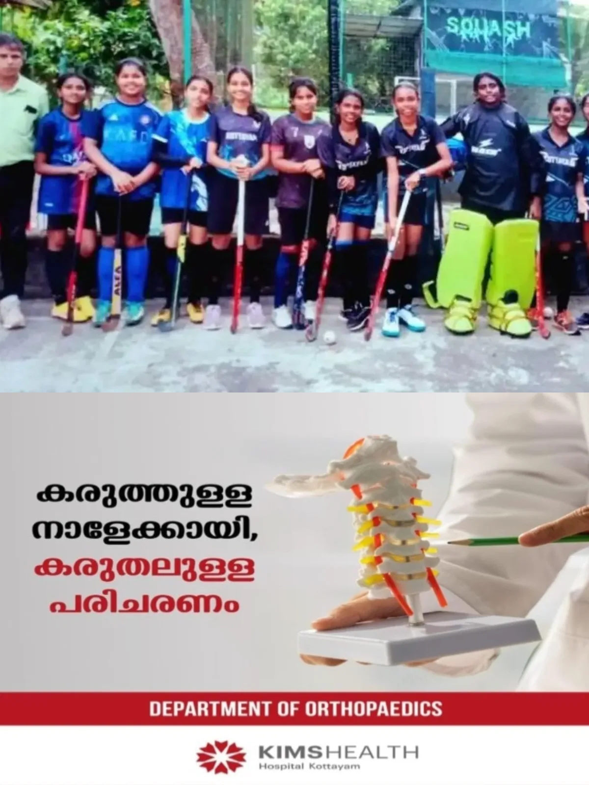 സാമ്പത്തിക പ്രതിസന്ധികള്ക്കിടയിലും മിന്നിത്തിളങ്ങി വനിതാ സ്പോര്ട്സ് അക്കാഡമി; സംസ്ഥാന സ്കൂള് ഹോക്കി ചാമ്പ്യൻഷിപ്പിനുള്ള കോട്ടയം ജില്ലാടീമിലേക്ക് 12 താരങ്ങള്ക്ക് സെലക്ഷൻ