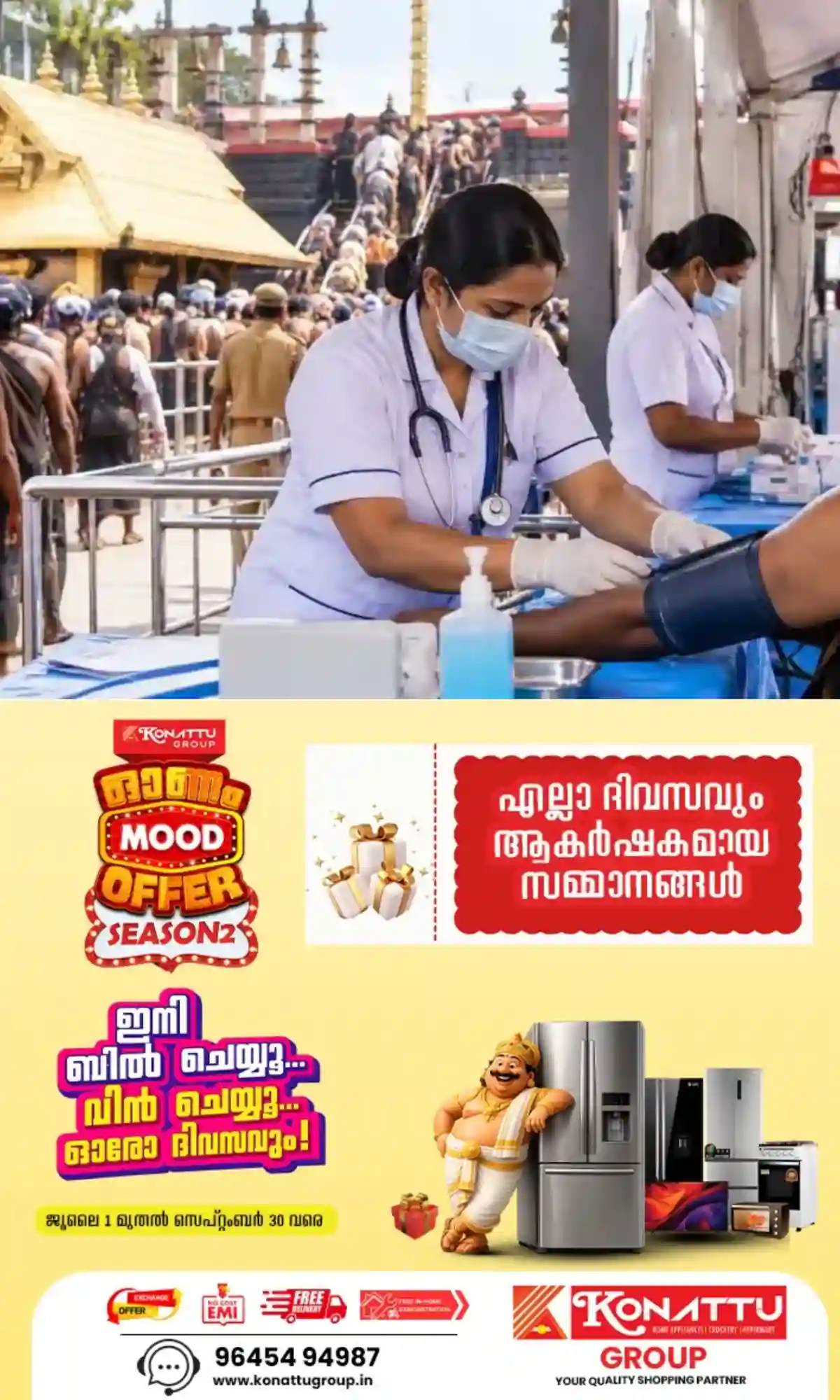 ശബരിമല തീര്‍ഥാടനം: അടിയന്തര വൈദ്യസഹായ കേന്ദ്രങ്ങളില്‍ 87 നഴ്സിങ് ഓഫീസര്‍ ഒഴിവ്
