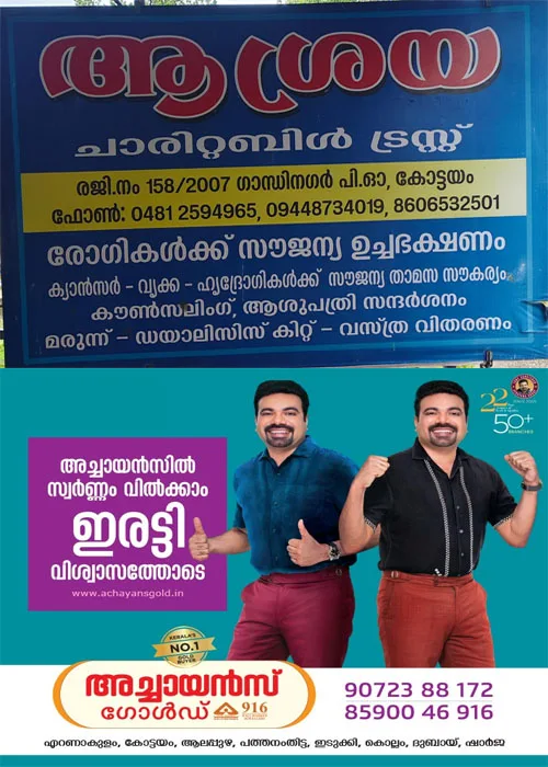 ആശ്രയിൽ ഡയാലിസിസ് കിറ്റ് വിതരണം; 79മത് സൗജന്യ ഡയാലിസിസ് കിറ്റ് ആവശ്യമുള്ളവർ ആഗസ്റ്റ് 5ന് മുൻപ് രജിസ്റ്റർ ചെയ്യണം
