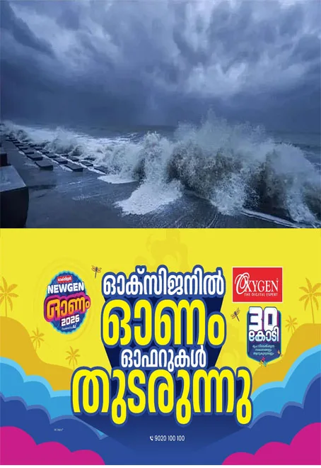 കള്ളക്കടൽ പ്രതിഭാസം; കടൽ പ്രക്ഷുബ്ധമാകും, കേരള തീരത്ത് മുന്നറിയിപ്പ്;മത്സ്യത്തൊഴിലാളികളും തീരദേശവാസികളും ജാഗ്രത പാലിക്കണമെന്ന് അധികൃതർ