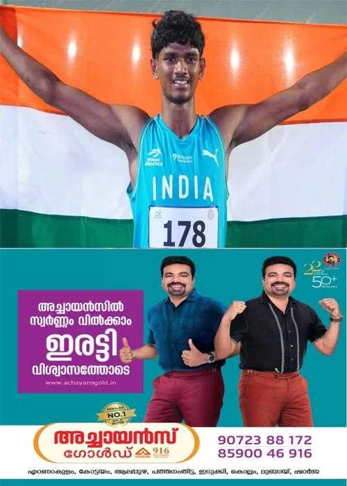 ദേശീയ റെക്കോർഡ് തിരുത്തി;അണ്ടർ 20 ലോക അത്ലറ്റിക്സ് ചാമ്പ്യൻഷിപ്പിൽ മലയാളിത്തിളക്കം;മുഹമ്മദ് അഷ്ഫഖ് ഇന്ന് കളത്തിലിറങ്ങും