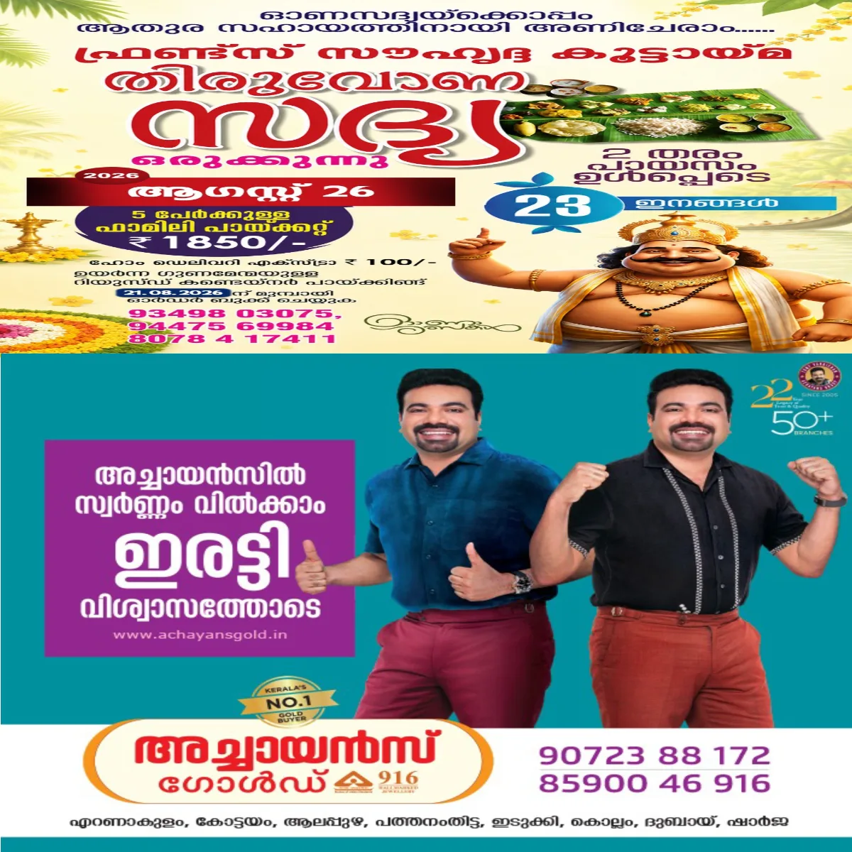 ആതുര സേവനത്തിനായി ഓണസദ്യയൊരുക്കി കുമരകത്തെ ഫ്രണ്ട്സ് സൗഹൃദ്ദ കൂട്ടായ്മ