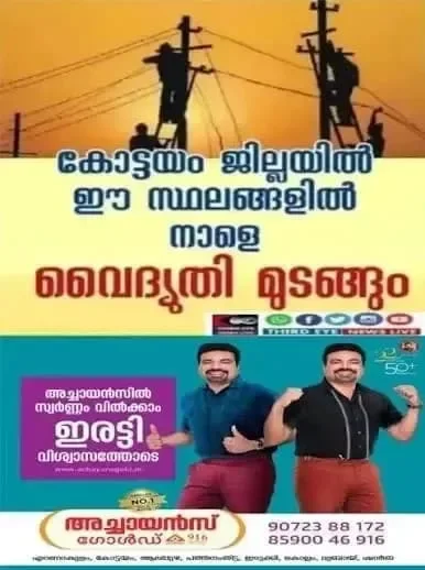 കോട്ടയം ജില്ലയിൽ നാളെ (18/10/2026) പള്ളിക്കത്തോട്, പാലാ, പൈക, കോട്ടയം തുടങ്ങിയ സ്ഥലങ്ങളിൽ വൈദ്യുതി മുടങ്ങും; വൈദ്യുതി മുടങ്ങുന്ന സ്ഥലങ്ങൾ ഇവ