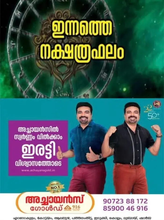 ഈ നക്ഷത്രക്കാർക്ക് കാര്യവിജയം, സ്ഥാനലാഭം, പരീക്ഷാവിജയം, അംഗീകാരം, മത്സരവിജയം; നിങ്ങളുടെ ഇന്ന് (29/10/26) എങ്ങനെയെന്ന് അറിയേണ്ടേ? ഇന്നത്തെ നക്ഷത്രഫലം 
