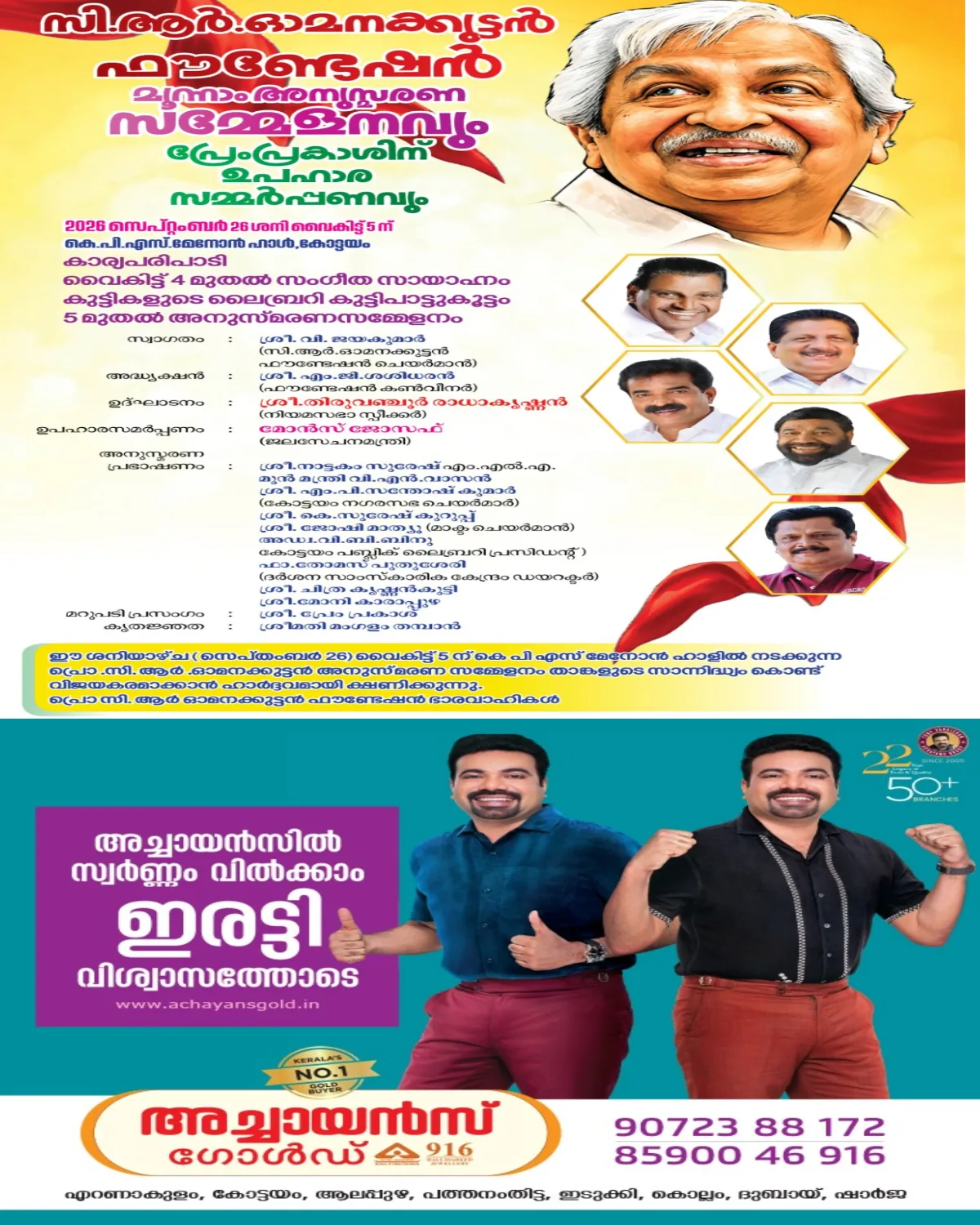 പ്രൊ.സി ആർ ഓമനക്കുട്ടൻ ഫൗണ്ടേഷൻ അനുസ്മരണ സമ്മേളനവും പ്രേംപ്രകാശിന്  പുരസ്ക്കാരസമർപ്പണവും സെപ്റ്റംബർ 26ന്; നിയമസഭാ സ്പീക്കർ തിരുവഞ്ചൂർ രാധാകൃഷ്ണൻ ഉദ്ഘാടനം നിർവഹിക്കും