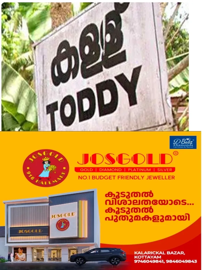 പ്രായപൂര്‍ത്തിയാകാത്ത വിദ്യാര്‍ഥികള്‍ക്ക് കള്ള് നല്‍കി; വിദ്യാർത്ഥികൾ ആശുപത്രിയിൽ;ഷാപ്പുടമയ്‌ക്കെതിരെ കേസ്; സംഭവം എറണാകുളം ചെറായിൽ 