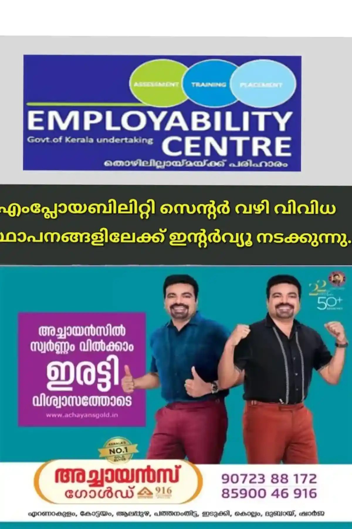കോട്ടയം ജില്ലാ എംപ്ലോയബിലിറ്റി സെന്റര് നാലു പ്രമുഖ സ്വകാര്യ സ്ഥാപങ്ങളിലെ നൂറോളം ഒഴിവുകൾ; അഭിമുഖം ജില്ലാ എംപ്ലോയ്മെന്റ് എക്സ്ചേഞ്ചിലെ എംപ്ലോയബിലിറ്റി സെന്ററില് നാളെ (ഒക്ടോബര് 17) നടക്കും