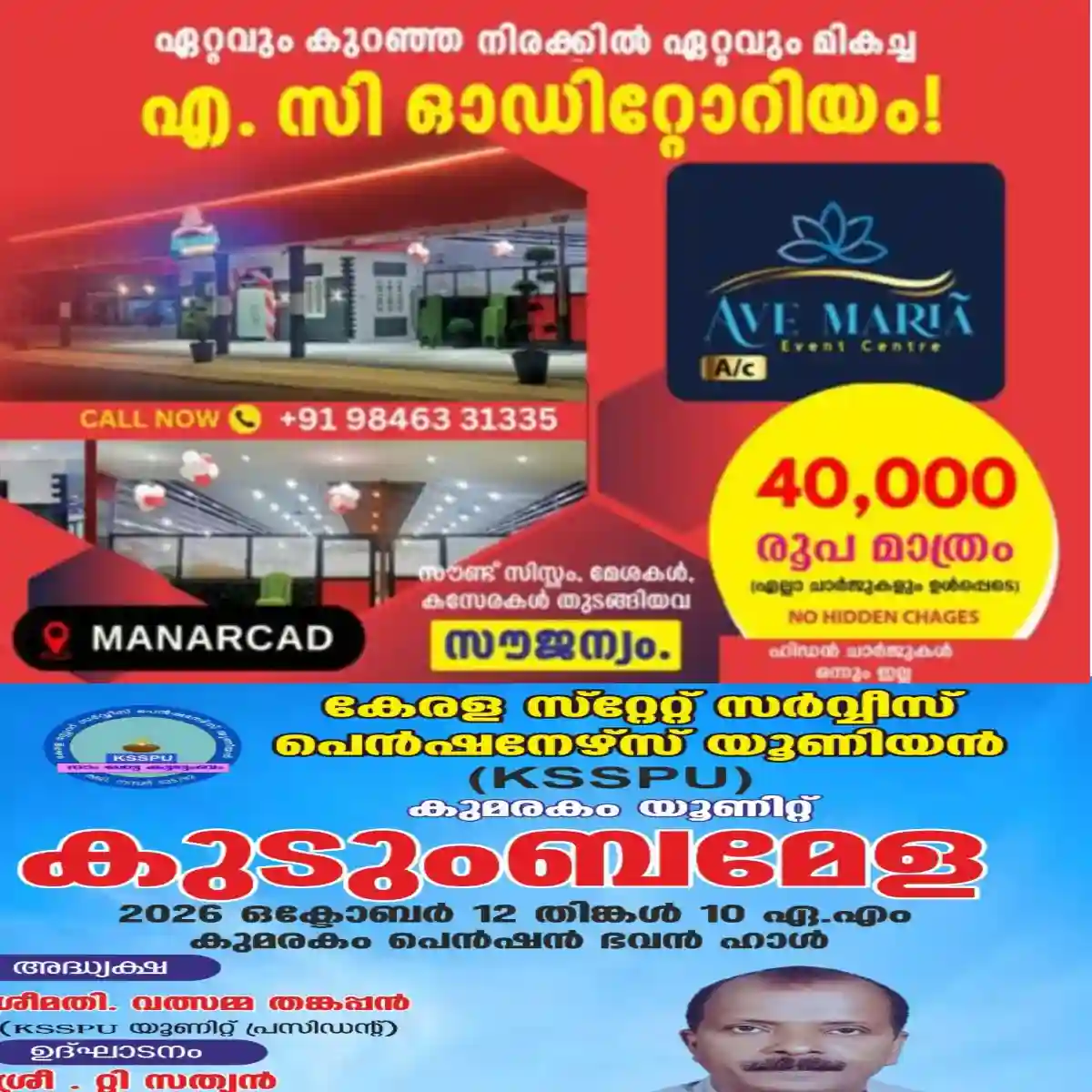 കെ എസ് എസ് പി യു കുടുംബമേള ഒക്ടോബർ 12ന് കുമരകത്ത്