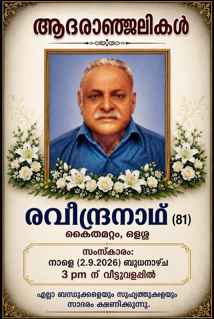 അയ്മനം ഗ്രാമപഞ്ചായത്ത് വൈസ് പ്രസിഡന്റ് അനു ശിവപ്രസാദിന്റെ ഭർതൃപിതാവ്, അയ്മനം ഒളശ്ശ കൈതമറ്റത്തിൽ രവീന്ദ്രനാഥ് (𝟖𝟏) നിര്യാതനായി