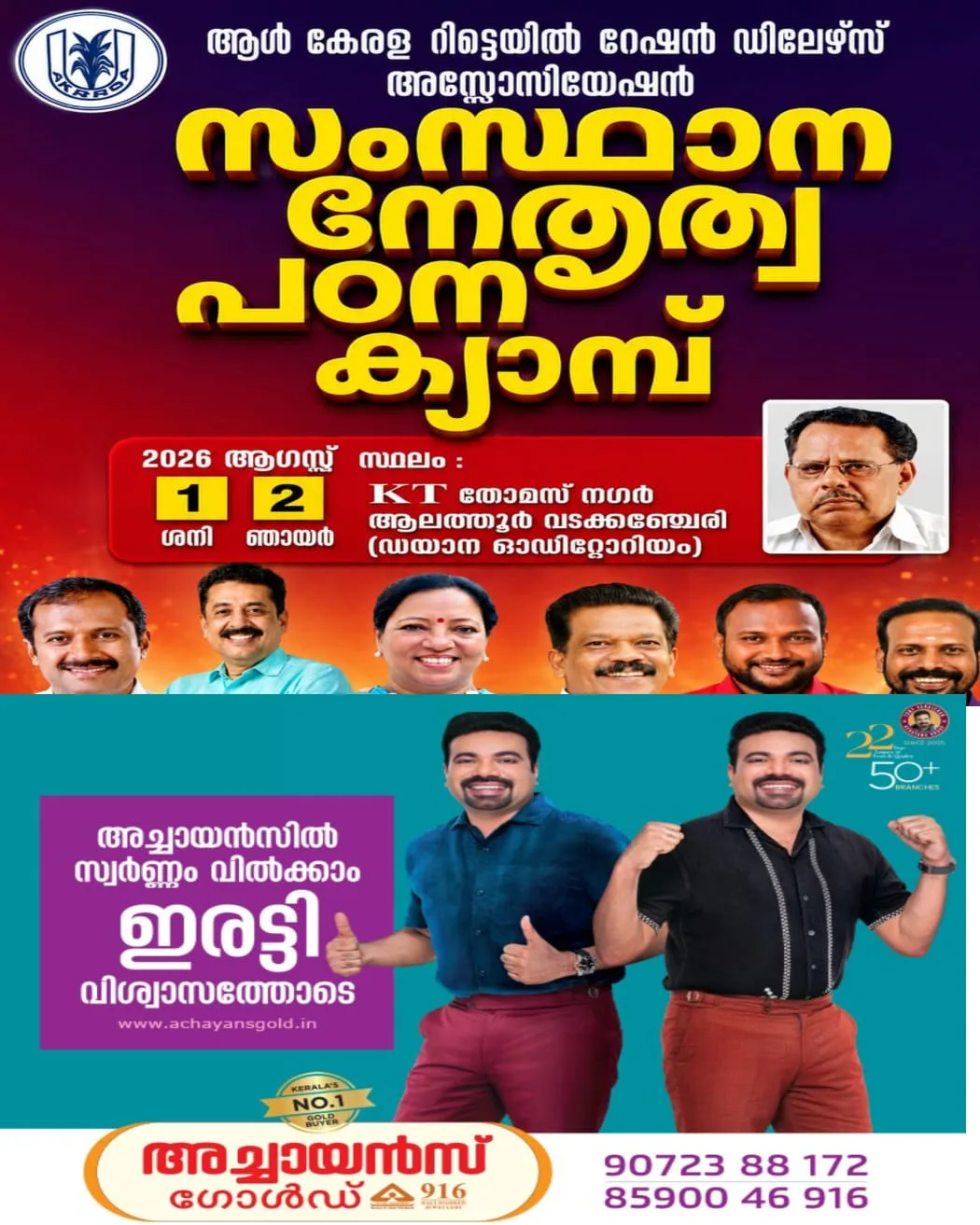 ഓൾ കേരള റീട്ടെയിൽ റേഷൻ ഡീലേഴ്സ് അസോസിയേഷൻ സംസ്ഥാന ക്യാമ്പ് പാലക്കാട്ട് കെ.ടി.തോമസ് നഗറിൽ ഓഗസ്റ്റ് ഒന്ന് , രണ്ട് തീയതികളിൽ നടക്കും