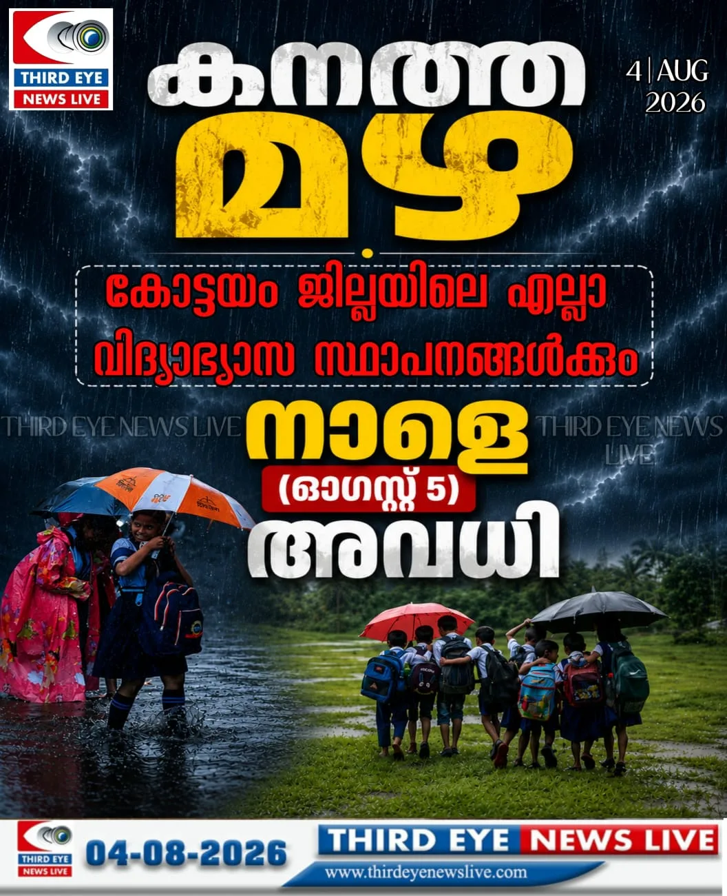 പെരുമഴ തുടരുന്നു; കോട്ടയം ജില്ലയിൽ നാളെ(05/08/26) വിദ്യാഭ്യാസ സ്ഥാപനങ്ങൾക്ക് അവധി പ്രഖ്യാപിച്ചു