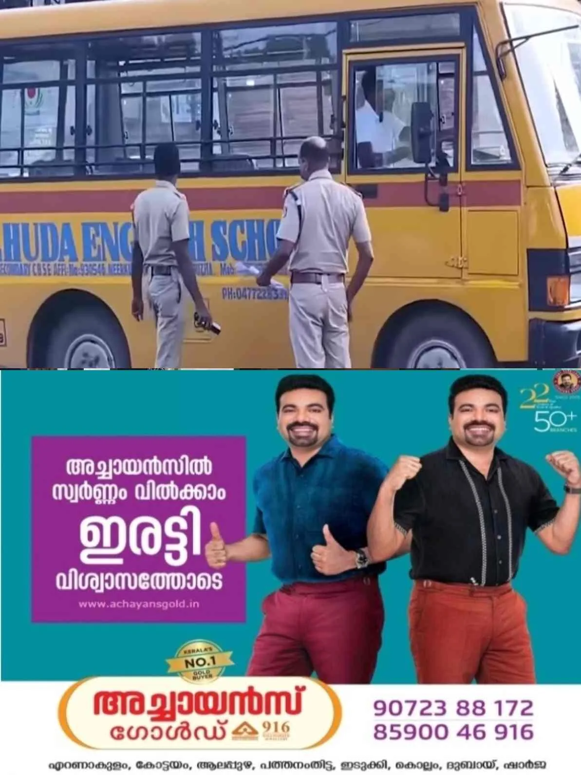 കോട്ടയത്ത് വിദ്യാർത്ഥികളുടെ യാത്രാസുരക്ഷയ്ക്കായി പോലീസിന്റെ മിന്നൽ പരിശോധന; പരിശോധനയിൽ ഞെട്ടിക്കുന്ന കണ്ടെത്തൽ...!  പതിനേഴോളം സ്കൂൾ ബസ് ഡ്രൈവർമാർ വണ്ടിയോടിച്ചത്   മദ്യലഹരിയിൽ;  സംസ്ഥാനത്ത് വ്യാപക പരിശോധന