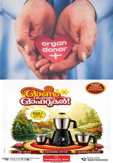 മസ്തിഷ്ക മരണാനന്തര അവയവദാനം വഴി ഈ വർഷം പുതുജീവിതം ലഭിച്ചത് 147 പേർക്ക്;ഇതുവരെ 28 പേരുടെ അവയവങ്ങളാണ് ദാനം ചെയ്തത്