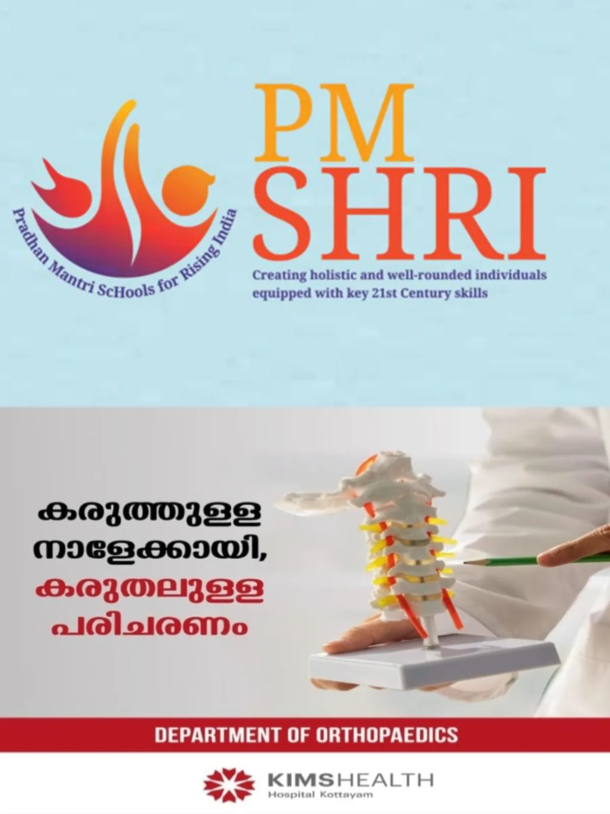 പിഎം ശ്രീ പദ്ധതി നടത്തിപ്പ്; മന്ത്രിസഭാ ഉപസമിതിയുടെ അവസാന യോഗം ഇന്ന്
